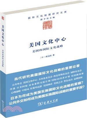 美國文化中心：美國的國際文化戰略（簡體書）