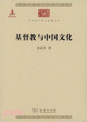 基督教與中國文化（簡體書）