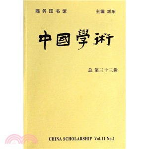 中國學術(第33輯)（簡體書）