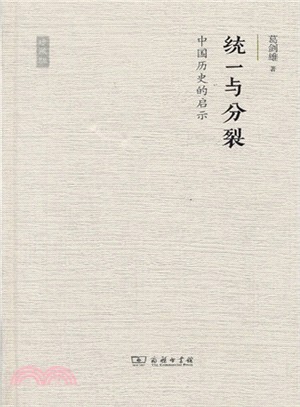 統一與分裂：中國歷史的啟示（簡體書）