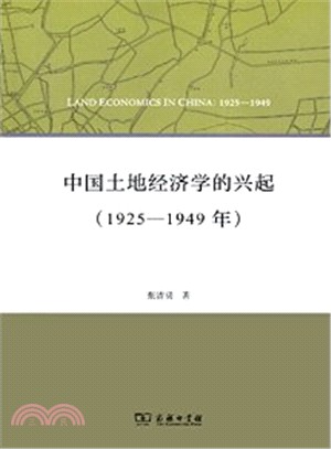 中國土地經濟學的興起(1925-1949年)（簡體書）