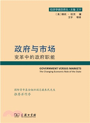 政府與市場：變革中的政府職能（簡體書）