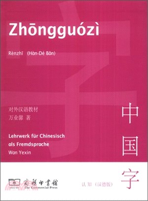 中國字．認知(漢德版)（簡體書）