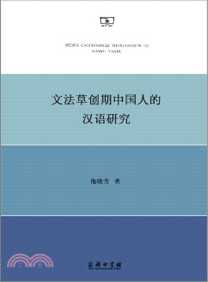 文法草創期中國人的漢語研究（簡體書）