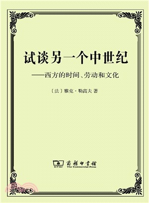 試談另一個中世紀：西方的時間‧勞動和文化（簡體書）