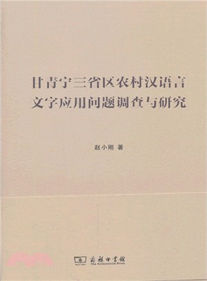 甘青甯三省區農村漢語言文字：應用問題調查與研究（簡體書）