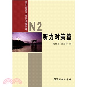 新日語能力考試全程訓練：N2聽力對策篇(附光碟)（簡體書）