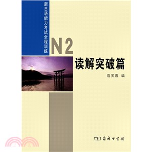 新日語能力考試全程訓練：N2讀解突破篇（簡體書）