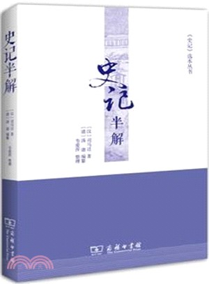 史記半解（簡體書）