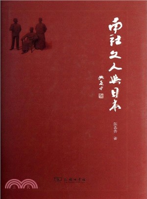 南社文人與日本（簡體書）