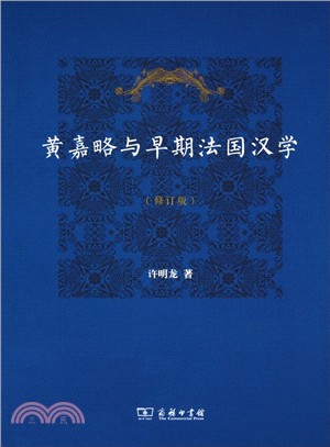 黃嘉略與早期法國漢學(修訂版)（簡體書）