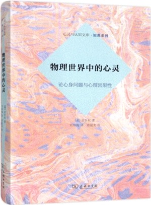 物理世界中的心靈：論心身問題與心理因果性（簡體書）