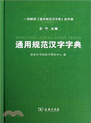 通用規範漢字字典（簡體書）