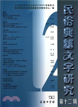 民俗典籍文字研究(第12輯)（簡體書）