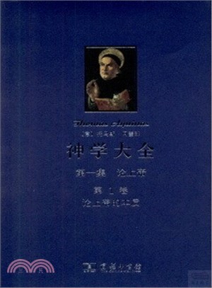 神學大全第一集．第1卷：論上帝的本質（簡體書） - 三民網路書店