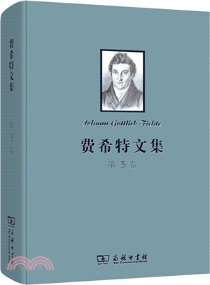 費希特文集‧第3卷（簡體書）