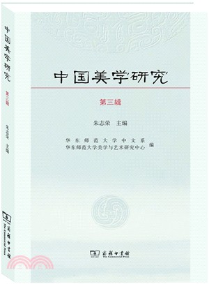中國美學研究(第三輯)（簡體書）