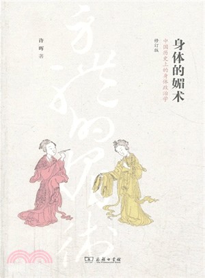 身體的媚術：中國歷史上的身體政治學（簡體書）