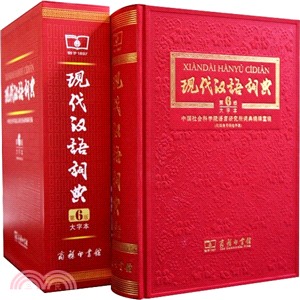 現代漢語詞典：第6版(大字本)（簡體書）