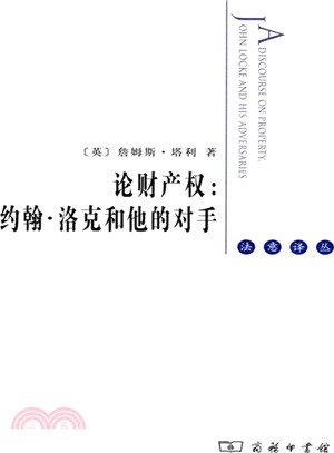 論財產權：約翰‧洛克和他的對手（簡體書）