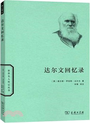 達爾文回憶錄（簡體書）