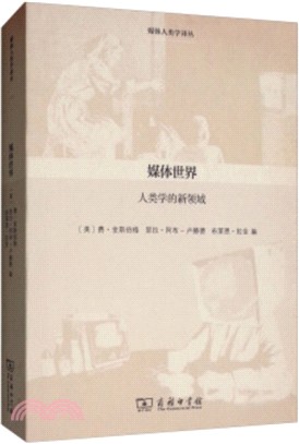 媒體世界：人類學的新領域（簡體書）