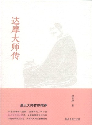 達摩大師傳（簡體書）