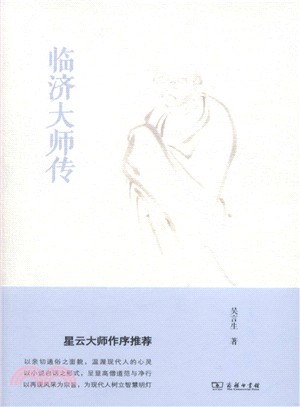 臨濟大師傳（簡體書）