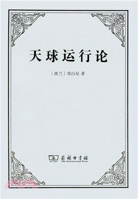 天球運行論（簡體書）