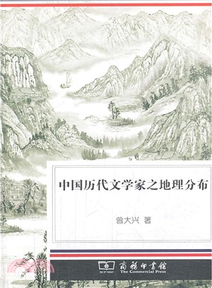 中國歷代文學家之地理分佈（簡體書）