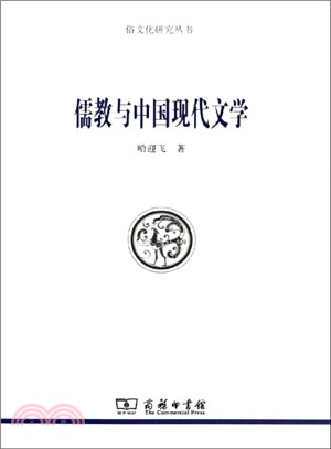 儒教與中國現代文學（簡體書）