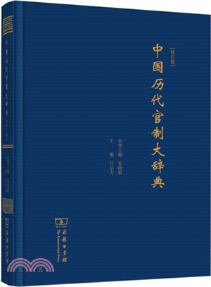 中國歷代官制大辭典(修訂版)（簡體書）