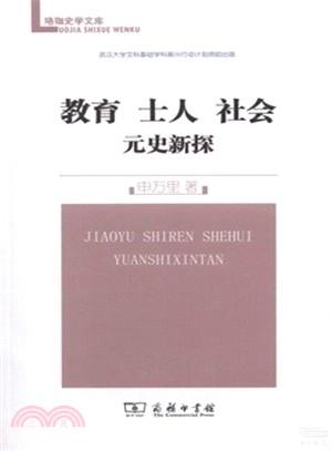 教育‧士人‧社會：元史新探（簡體書）