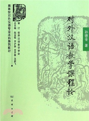 對外漢語教學課程論（簡體書）