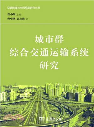 城市群綜合交通運輸系統研究（簡體書）