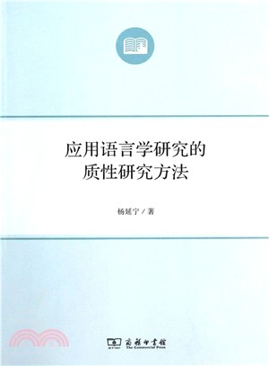 應用語言學研究的質性研究方法（簡體書）