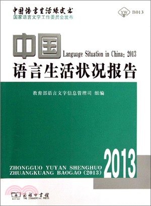 2013中國語言生活狀況報告（簡體書）