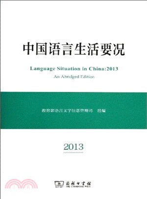 中國語言生活要況(2013)（簡體書）