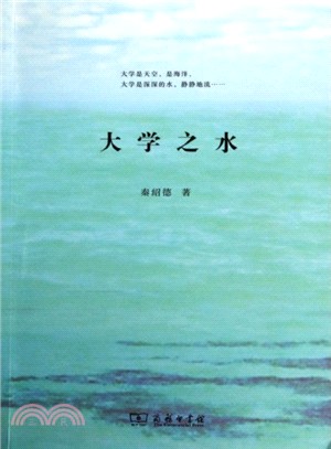 大學之水（簡體書）