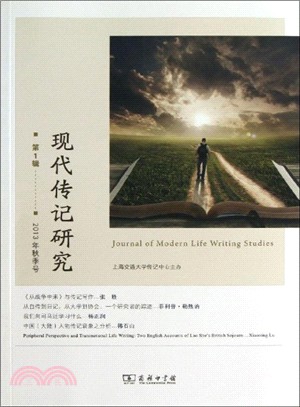 現代傳記研究：第1輯 2013年秋季號（簡體書）