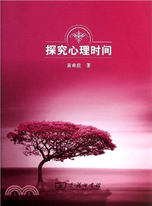 探究心理時間（簡體書）