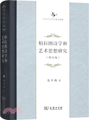 柏拉圖詩學和藝術思想研究(修訂版)（簡體書）