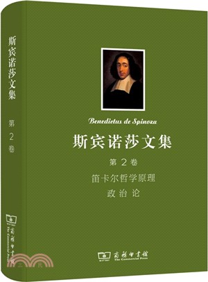 斯賓諾莎書文集(第2卷)：笛卡爾哲學原理 政治論（簡體書）
