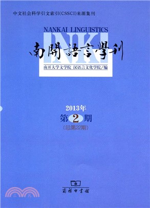 南開語言學刊(2013年第2期‧總第22期)（簡體書）