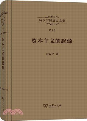 資本主義的起源：比較經濟史研究（簡體書）