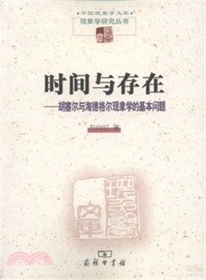 時間與存在：胡塞爾與海德格爾現象學的基本問題（簡體書）