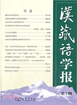 漢藏語學報：第7期（簡體書）