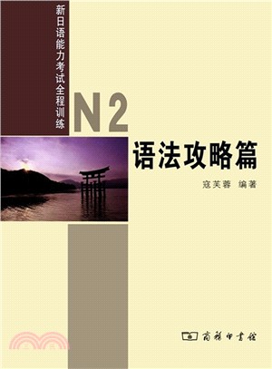 新日語能力考試全程訓練：N2語法攻略篇（簡體書）