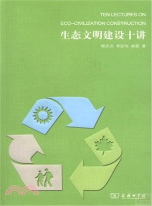 生態文明建設十講（簡體書）