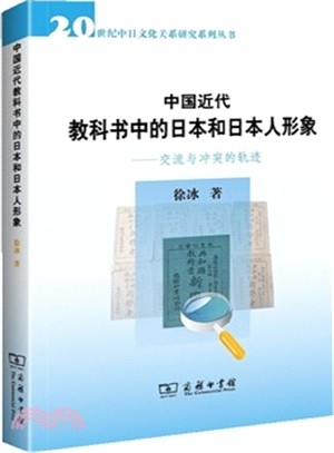 中國近代教科書中的日本和日本人形象：交流與衝突的軌跡（簡體書）